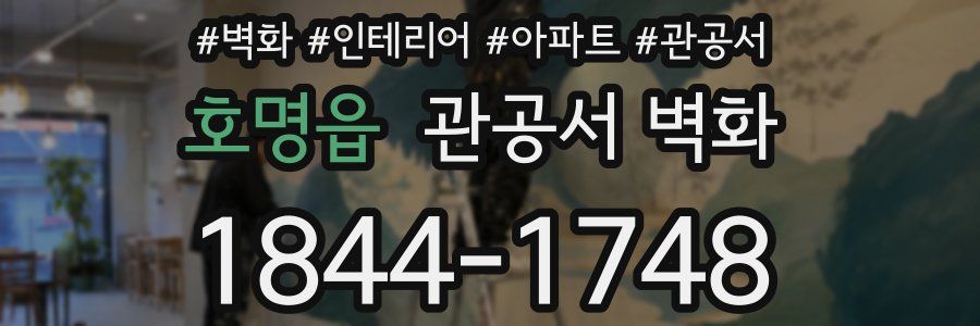 호명읍 관공서 벽화