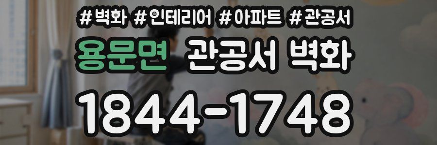 용문면 관공서 벽화