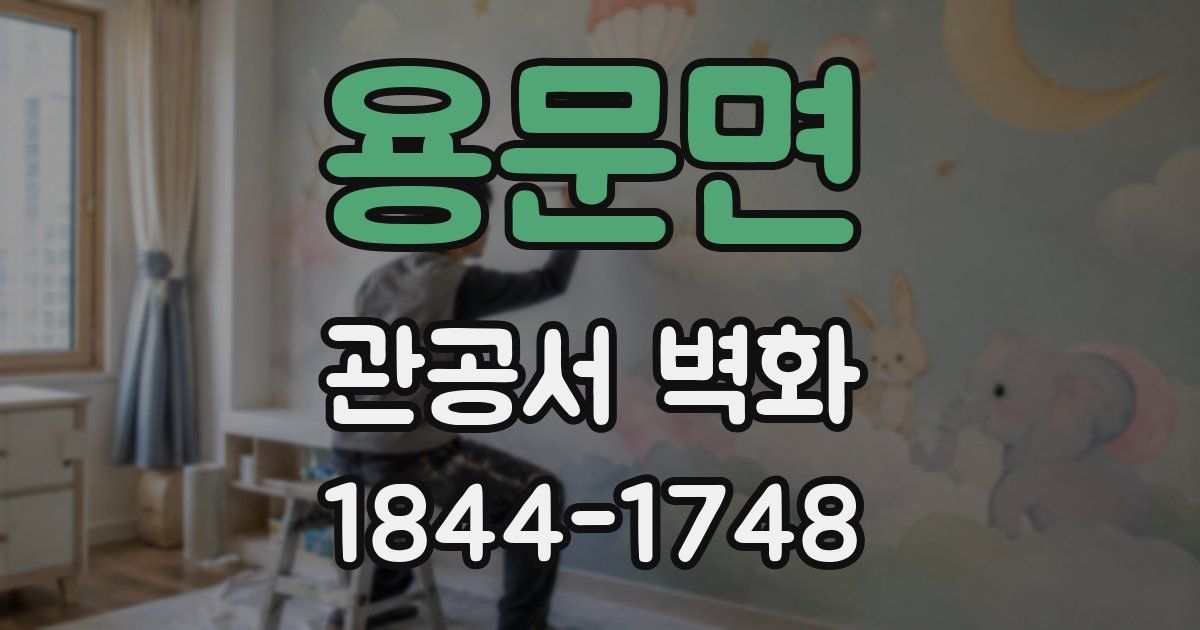 용문면 관공서 벽화
