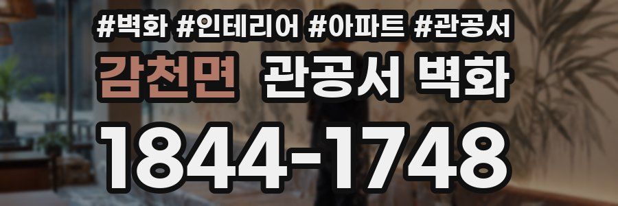 감천면 관공서 벽화
