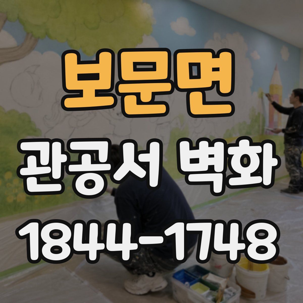 보문면 관공서 벽화