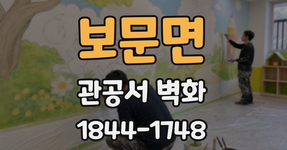 보문면 관공서 벽화