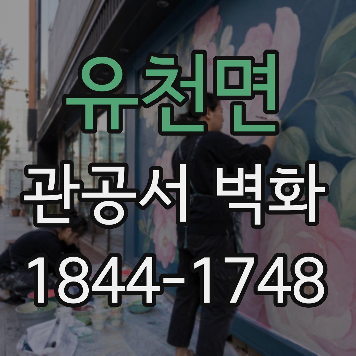 유천면 관공서 벽화