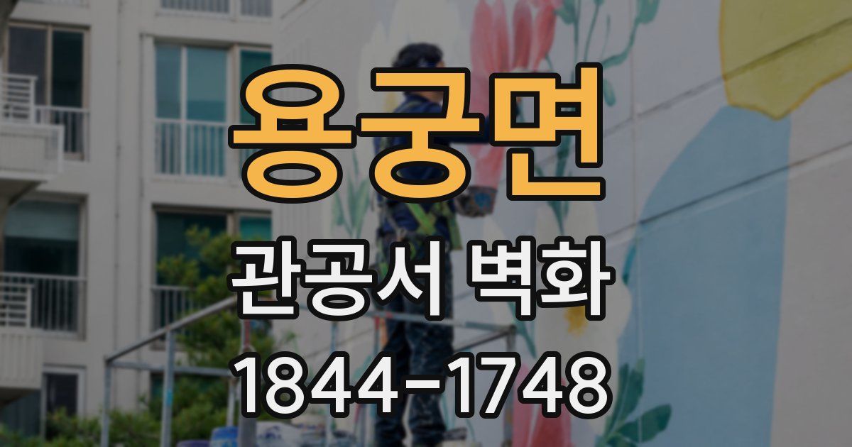 용궁면 관공서 벽화
