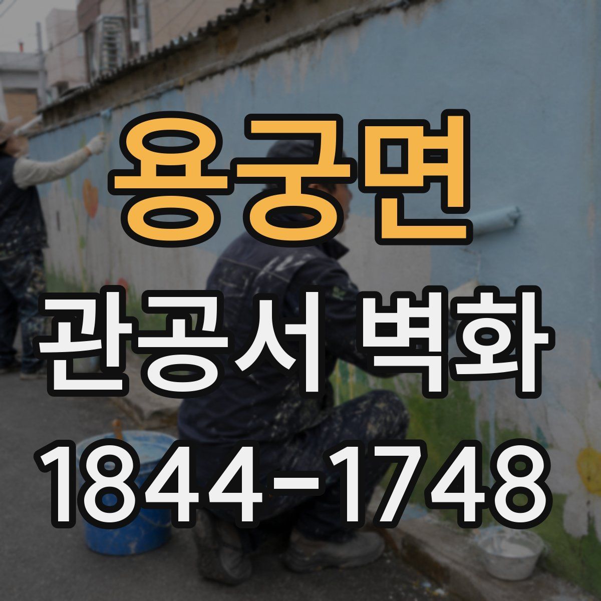 용궁면 관공서 벽화