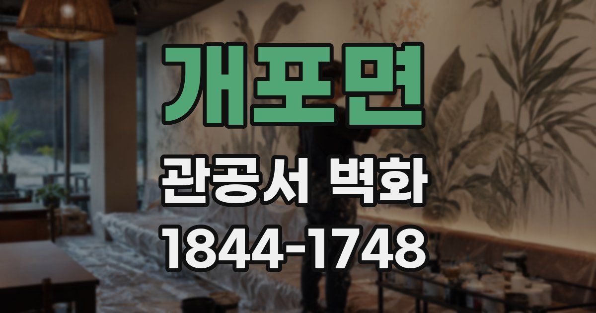 개포면 관공서 벽화