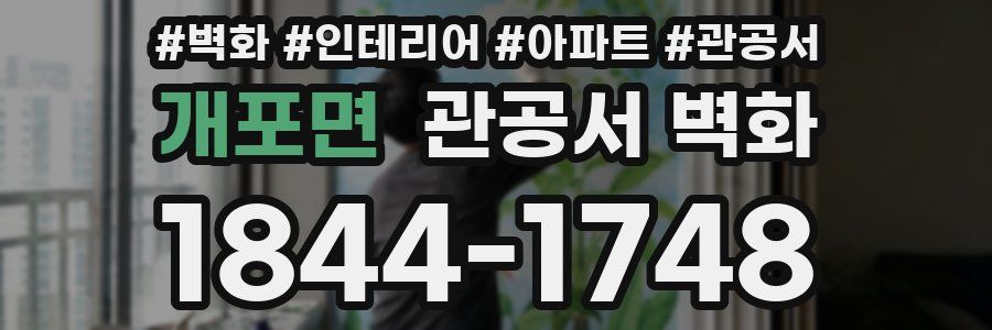 개포면 관공서 벽화