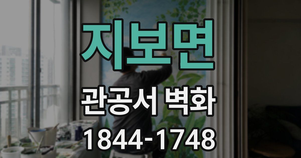 지보면 관공서 벽화