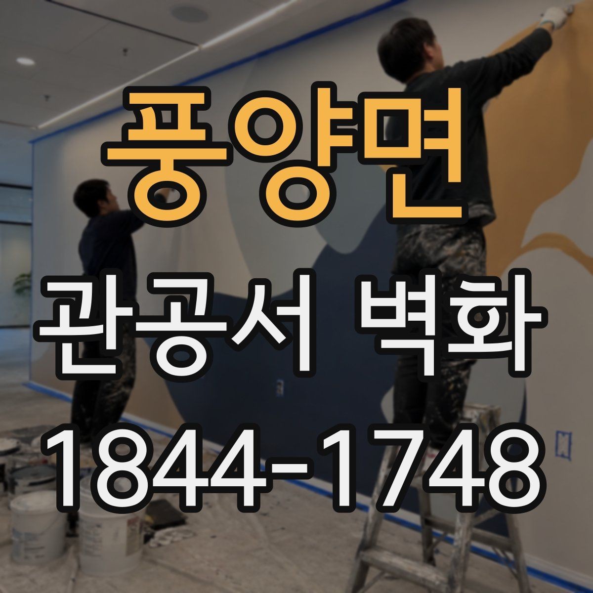 풍양면 관공서 벽화 지역 상징을 담는 표현 방식