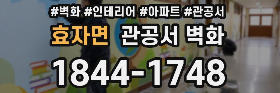 효자면 관공서 벽화