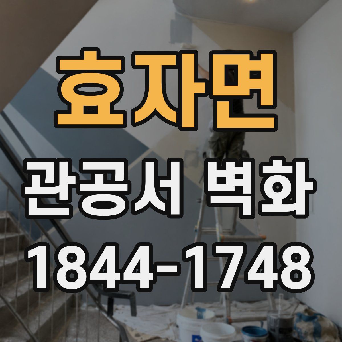 효자면 관공서 벽화
