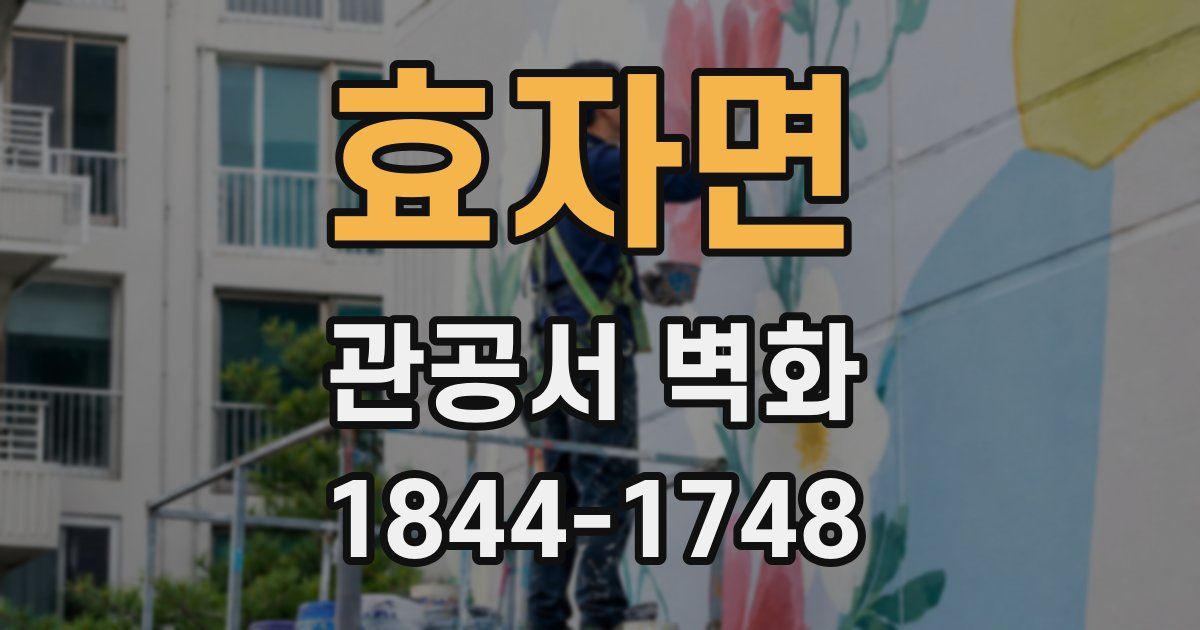 효자면 관공서 벽화