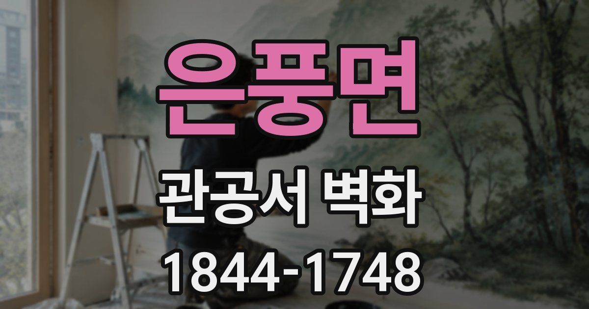 은풍면 관공서 벽화