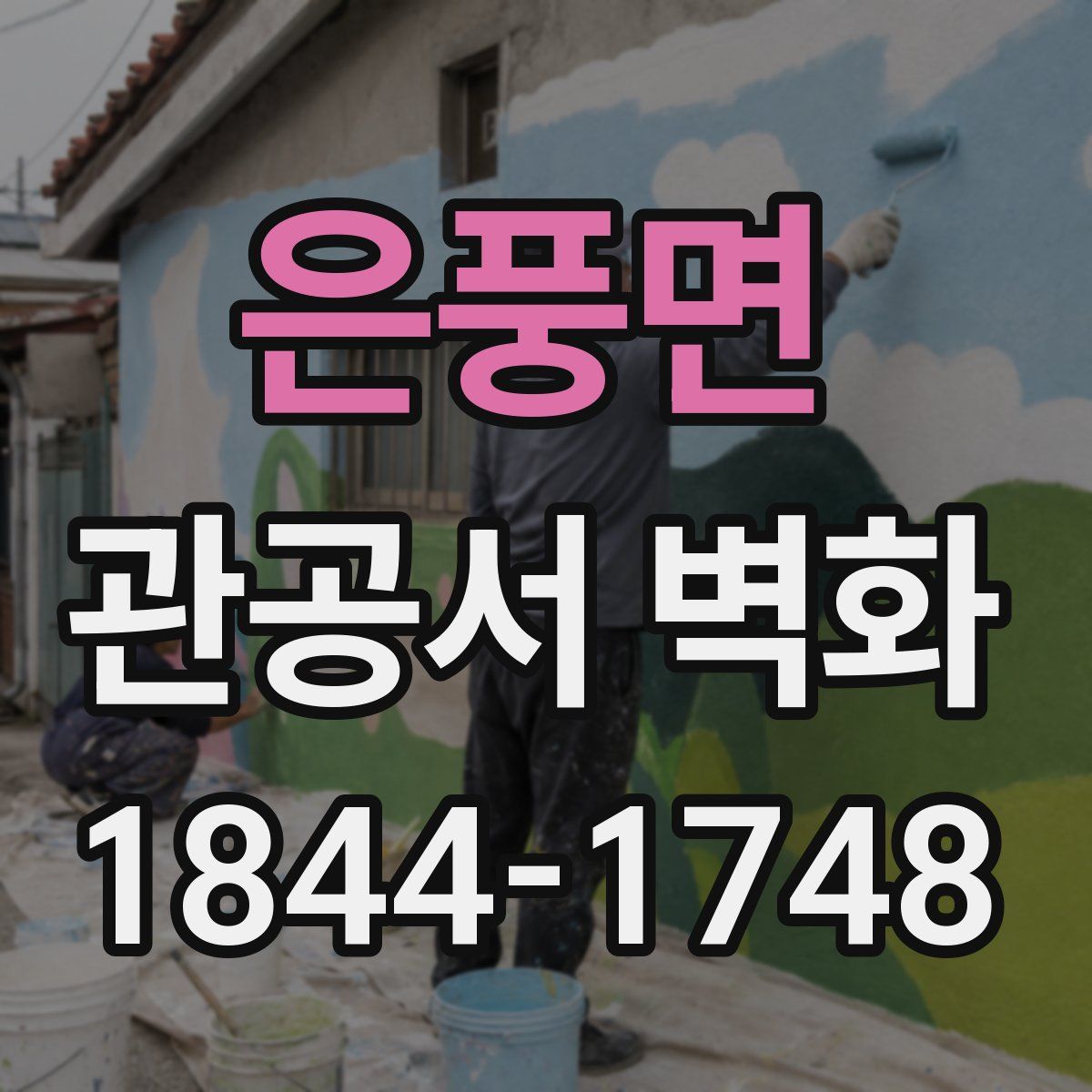 은풍면 관공서 벽화