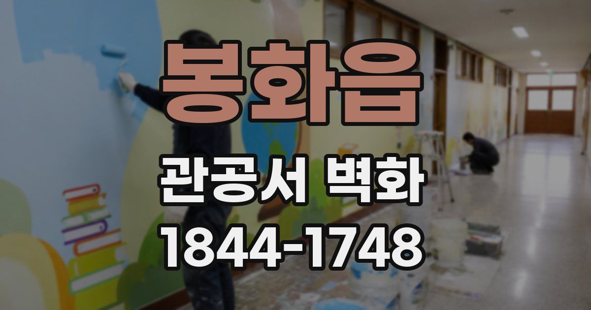 봉화읍 관공서 벽화