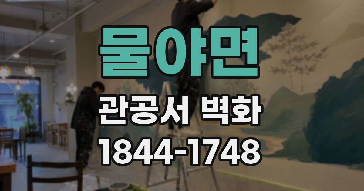 물야면 관공서 벽화