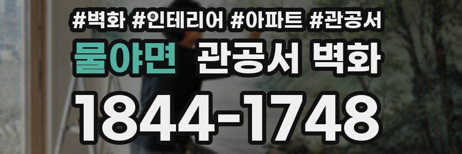 물야면 관공서 벽화