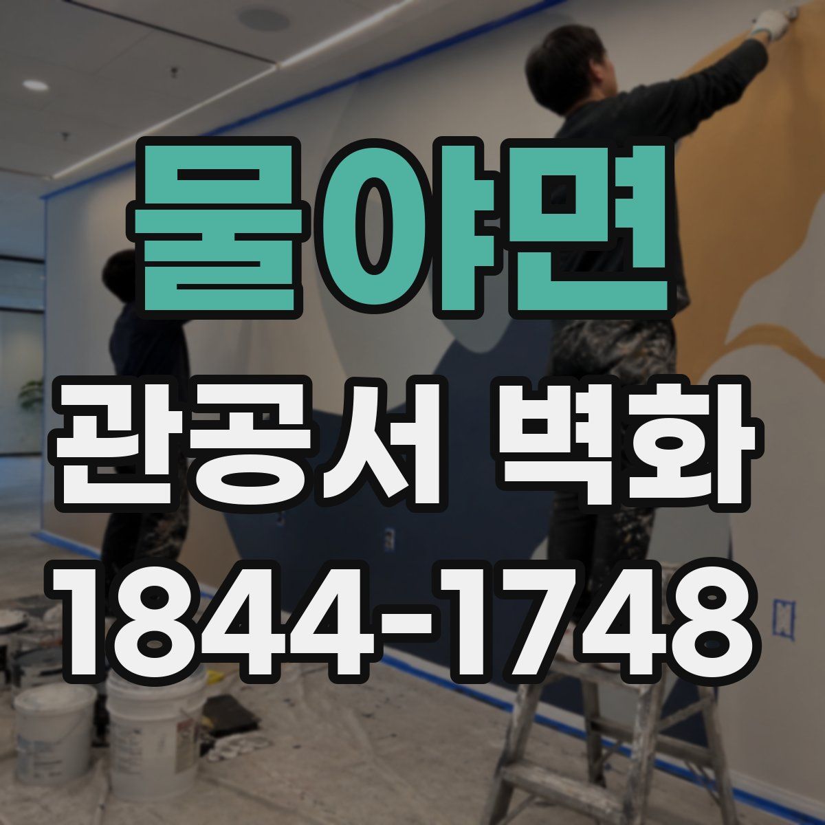 물야면 관공서 벽화