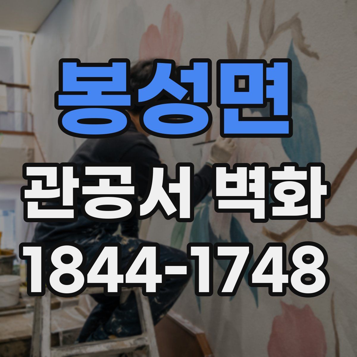 봉성면 관공서 벽화