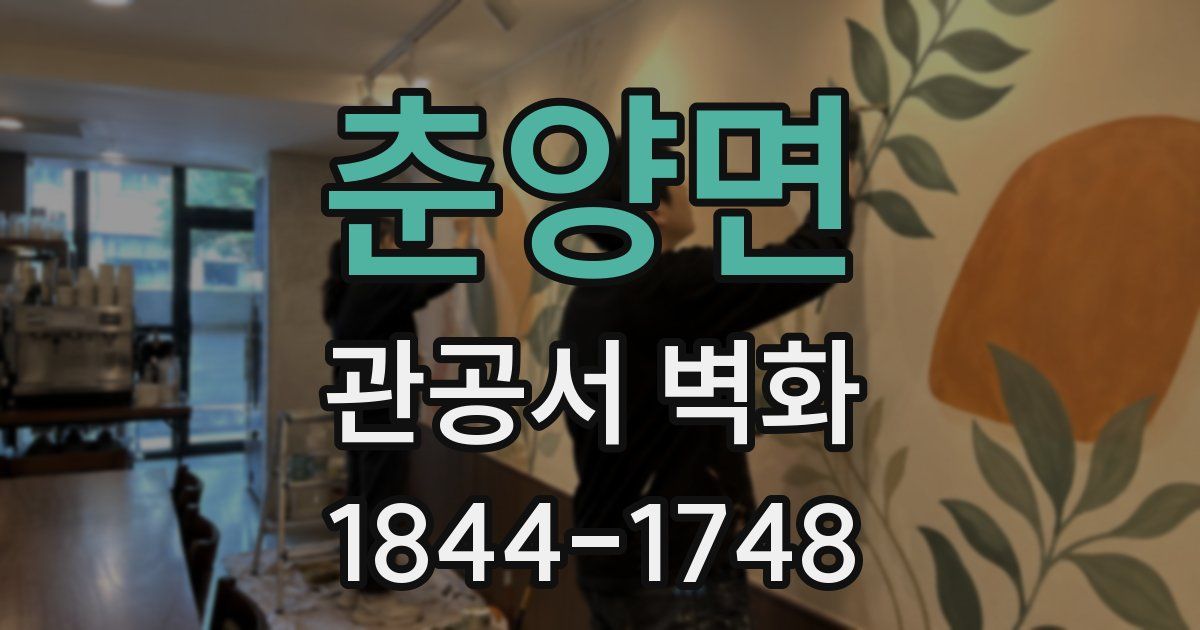 춘양면 관공서 벽화