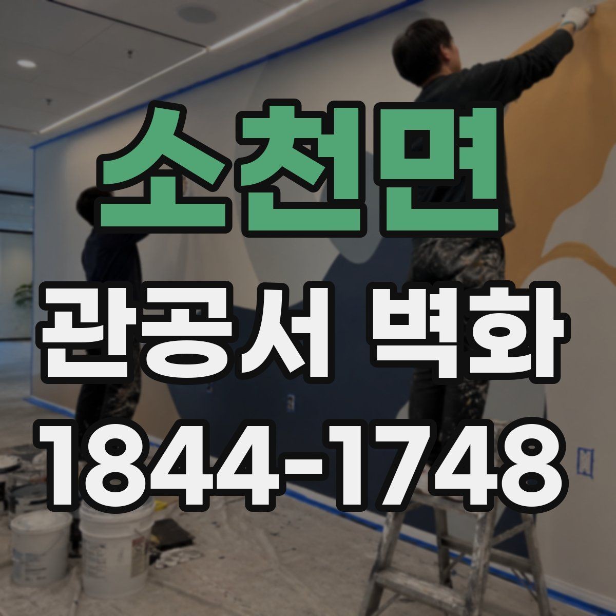 소천면 관공서 벽화 실내 조명 조건을 반영한 디자인 구성