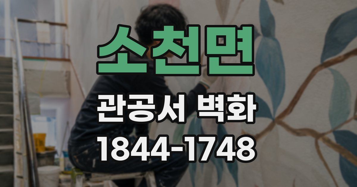 소천면 관공서 벽화