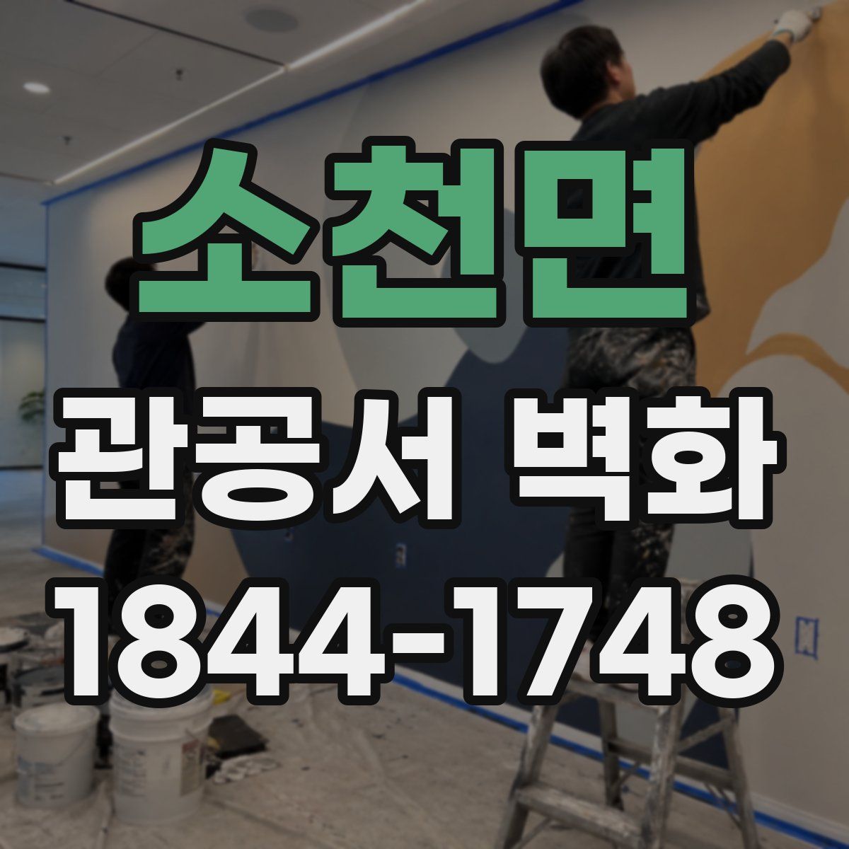 소천면 관공서 벽화