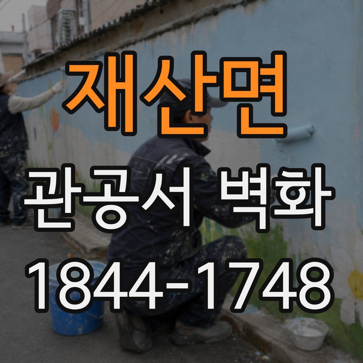 재산면 관공서 벽화