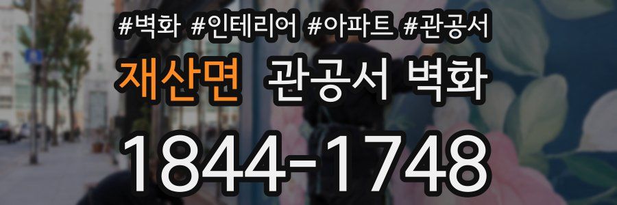 재산면 관공서 벽화