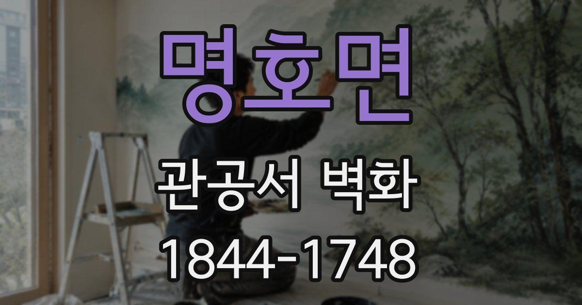 명호면 관공서 벽화