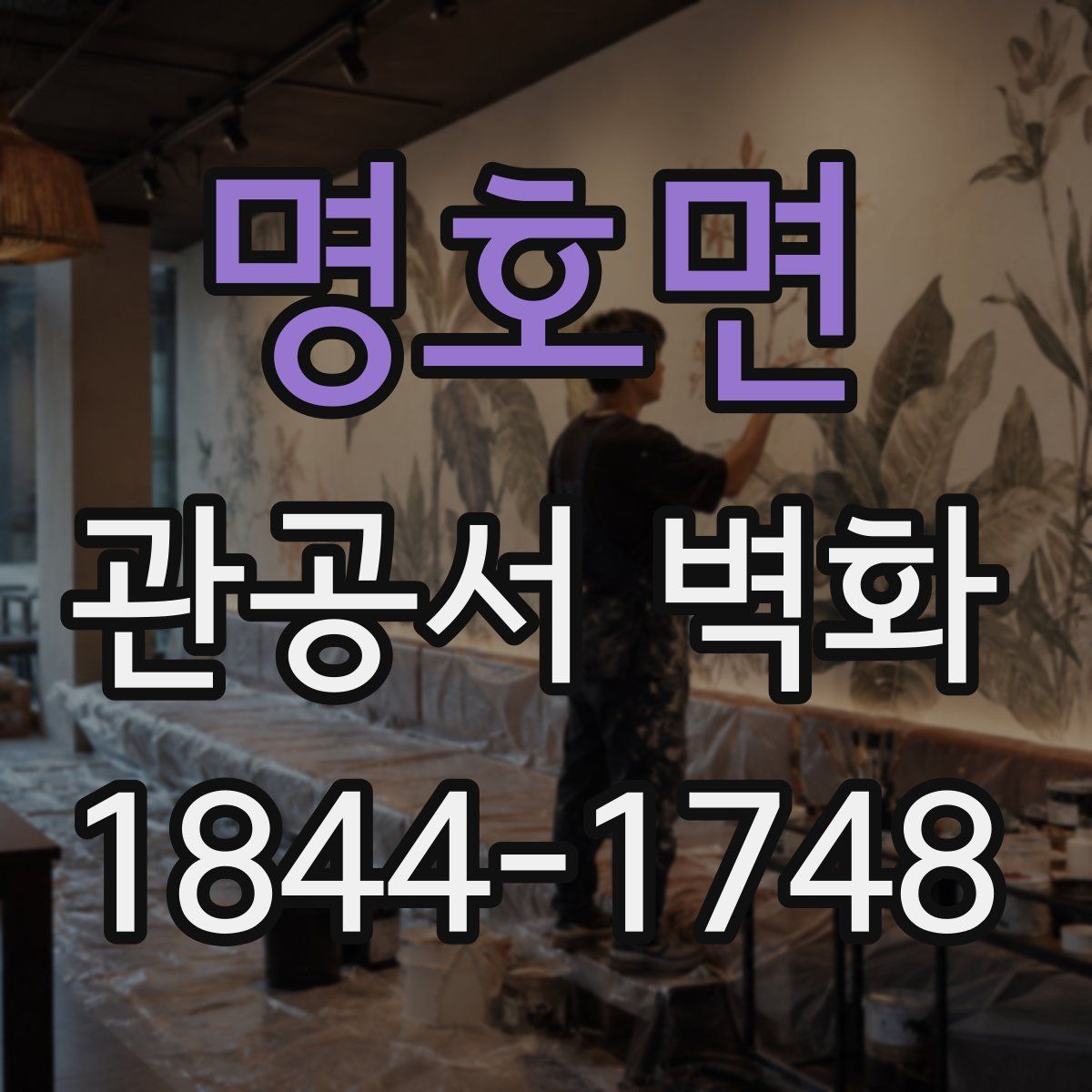 명호면 관공서 벽화