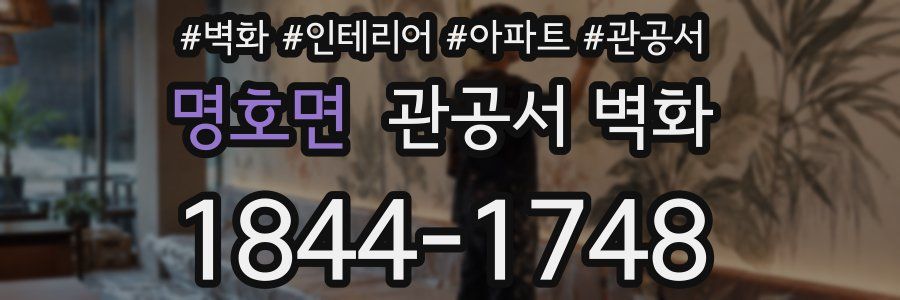 명호면 관공서 벽화