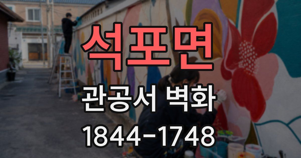 석포면 관공서 벽화