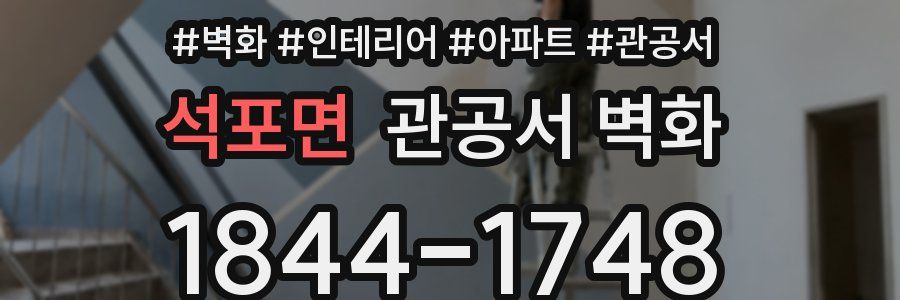 석포면 관공서 벽화
