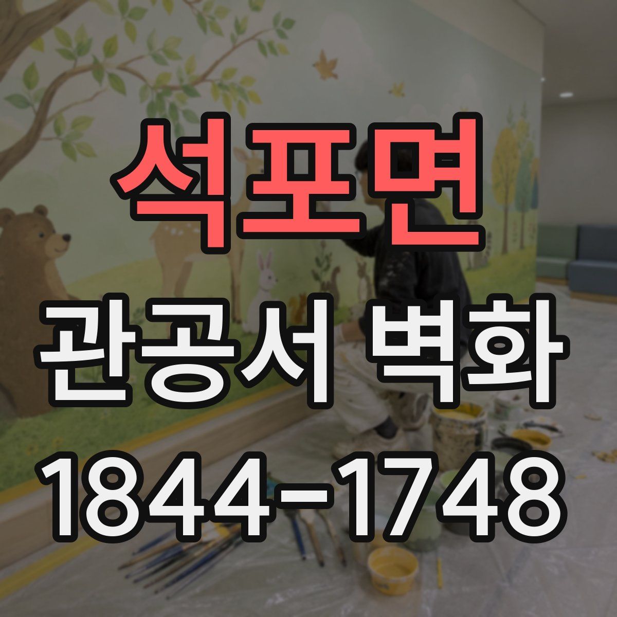 석포면 관공서 벽화