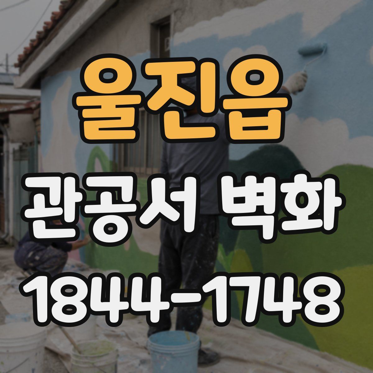 울진읍 관공서 벽화