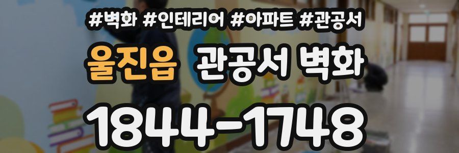 울진읍 관공서 벽화