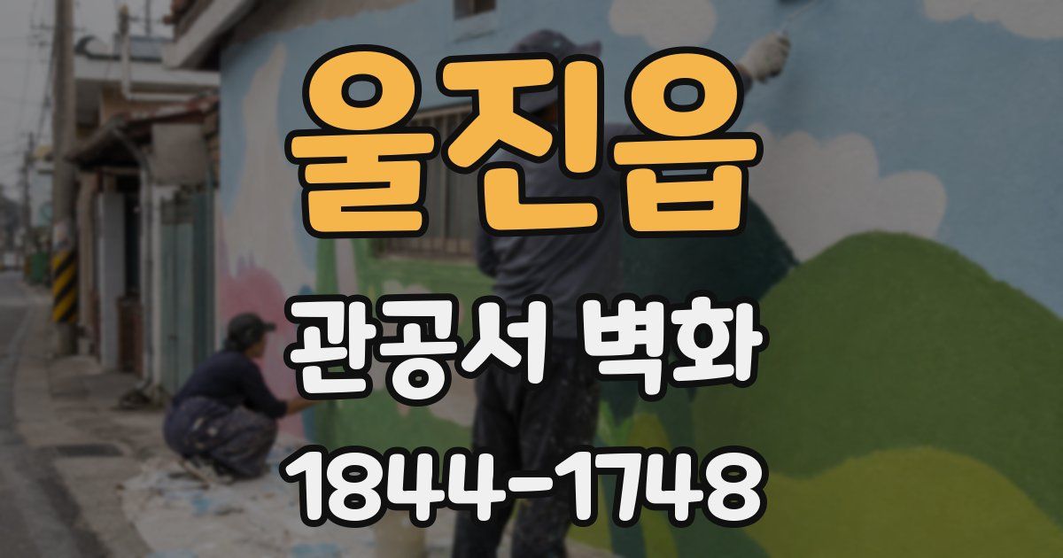울진읍 관공서 벽화