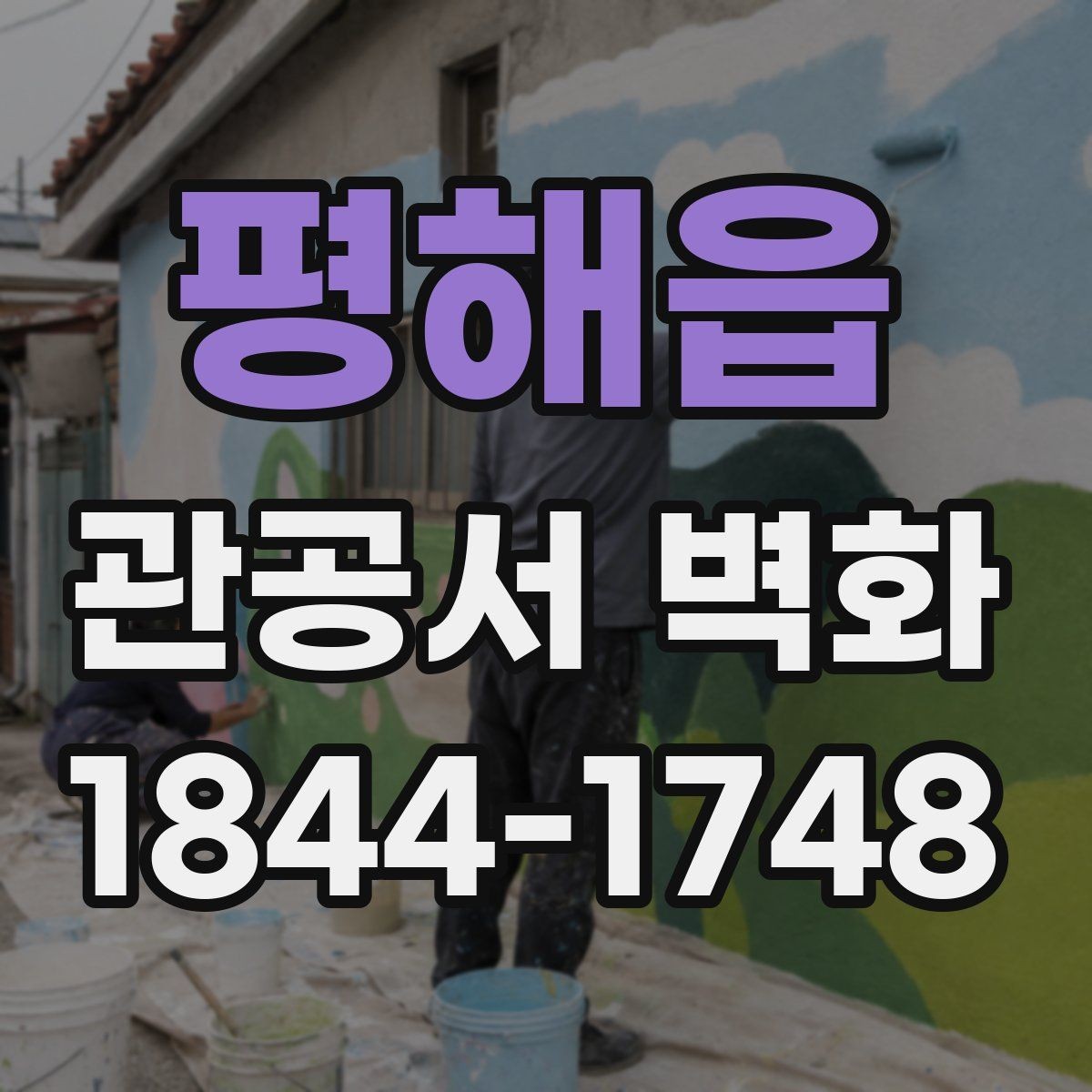 평해읍 관공서 벽화 행정공간에 어울리는 소재 선택 포인트