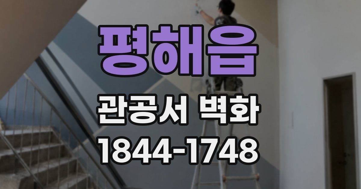 평해읍 관공서 벽화