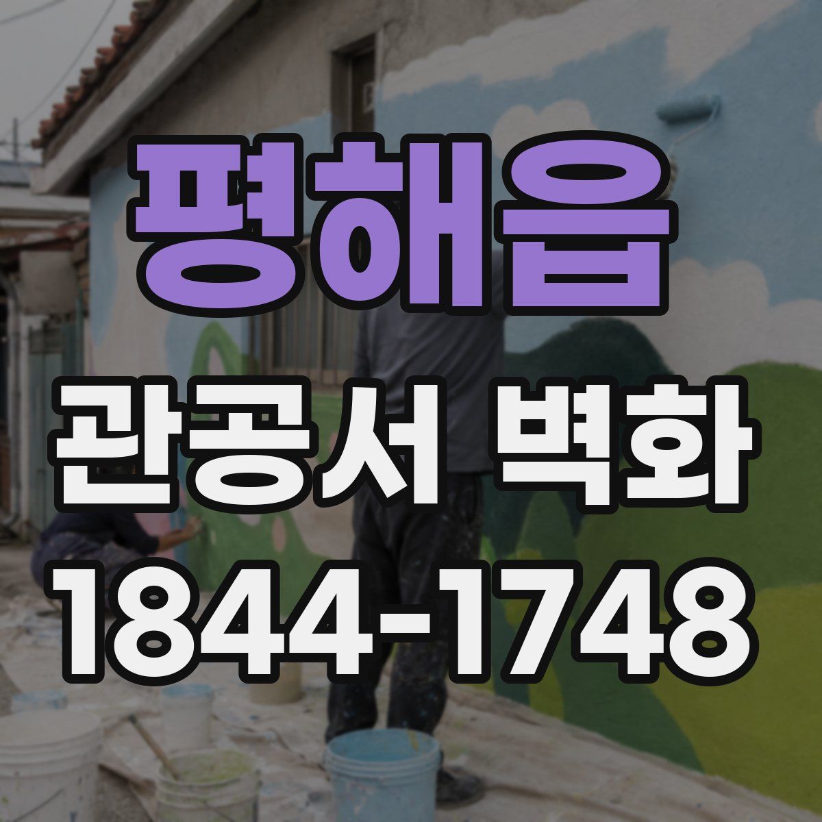 평해읍 관공서 벽화
