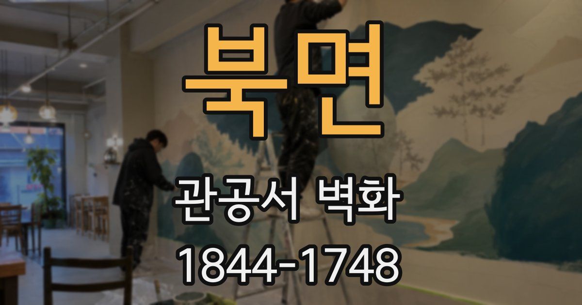 북면 관공서 벽화