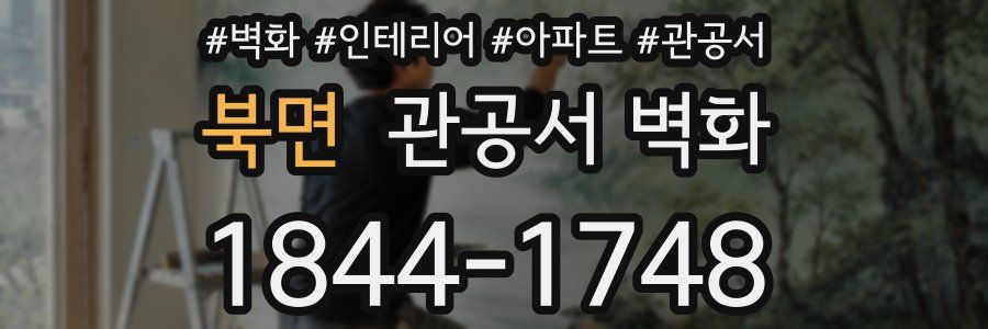 북면 관공서 벽화