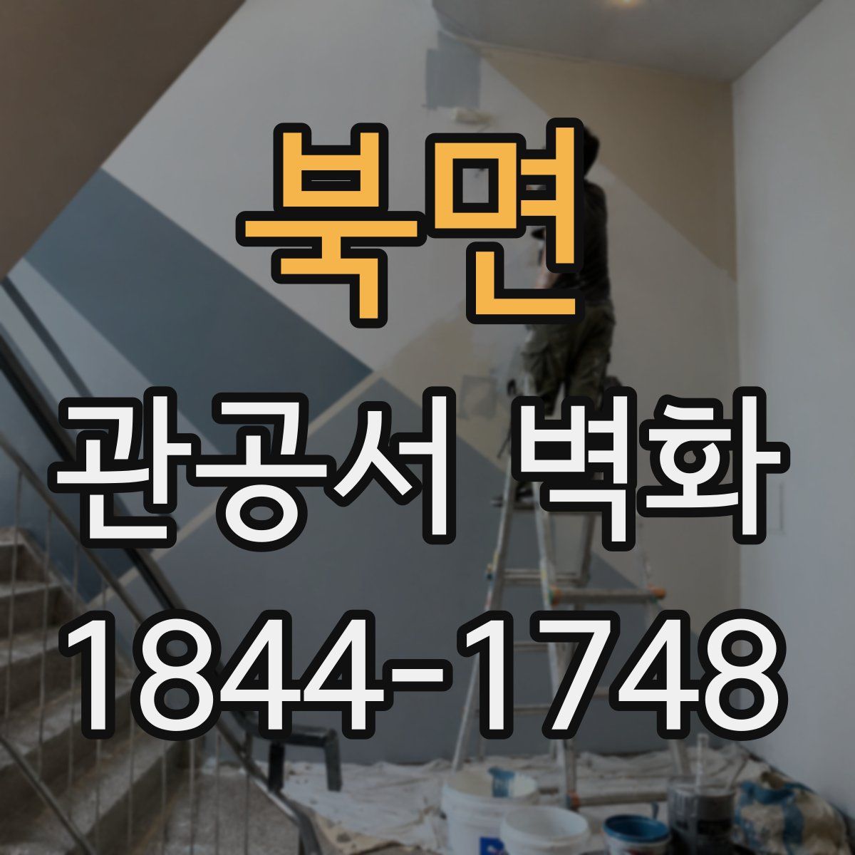 북면 관공서 벽화