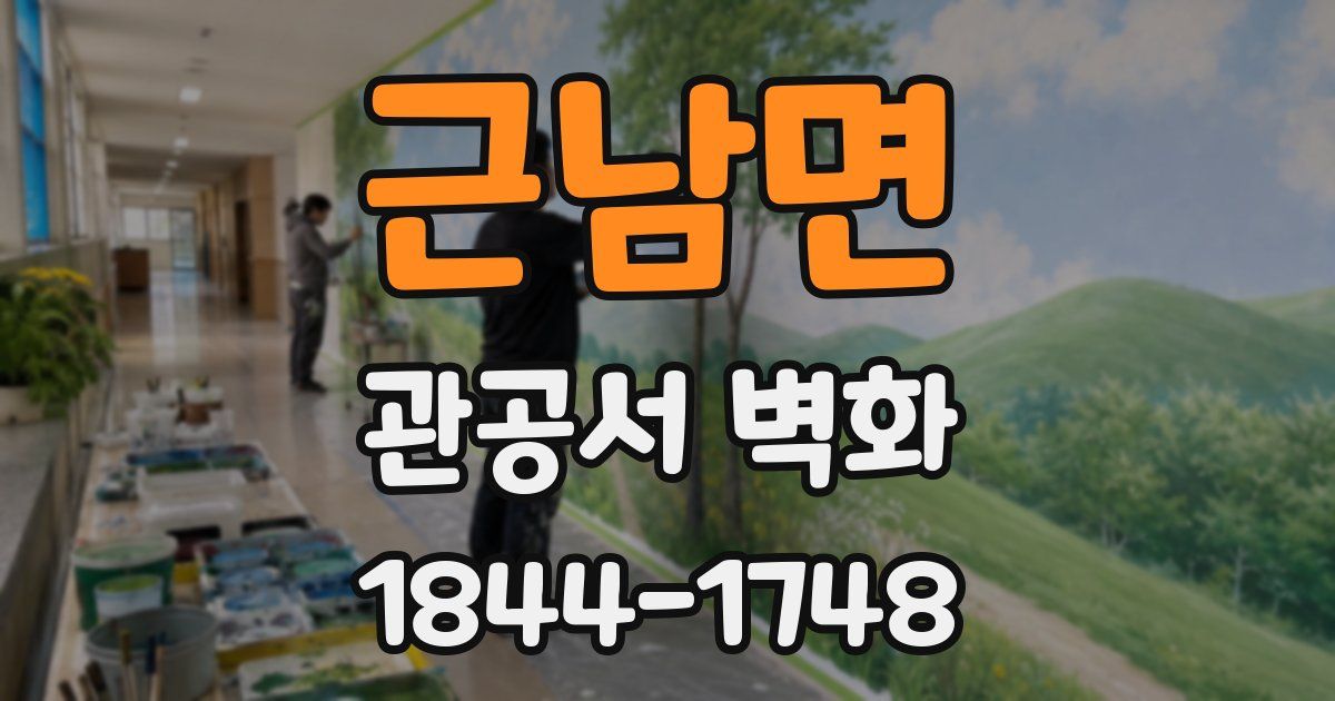 근남면 관공서 벽화