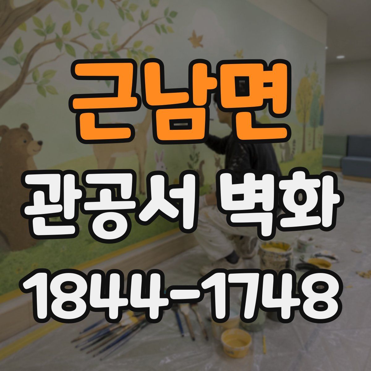 근남면 관공서 벽화