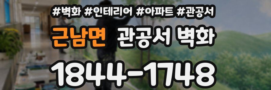 근남면 관공서 벽화
