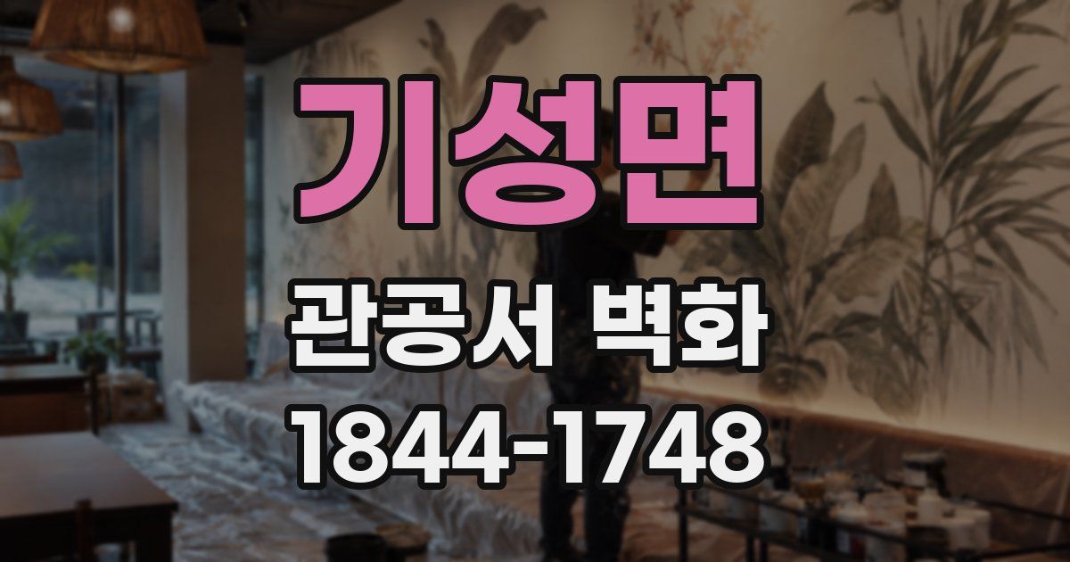 기성면 관공서 벽화