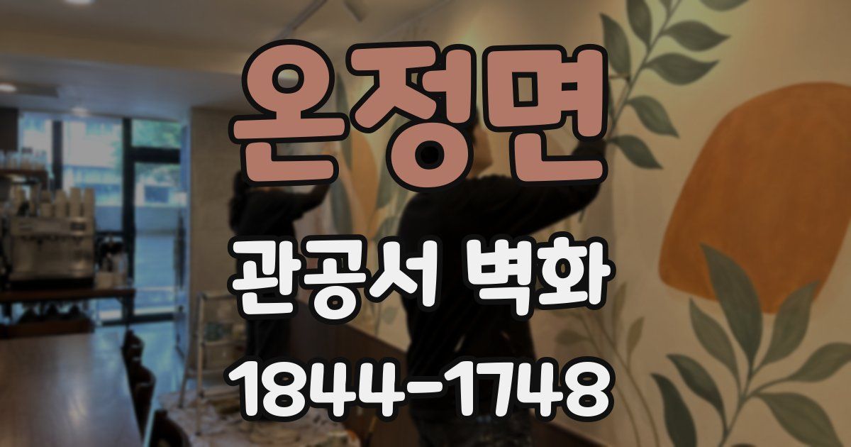 온정면 관공서 벽화