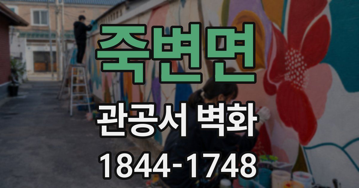 죽변면 관공서 벽화